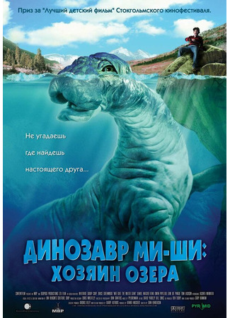 кино Динозавр Ми-ши: Хозяин озера (Mee-Shee: The Water Giant) 29.02.24