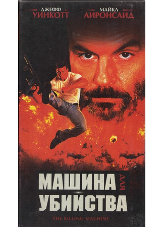 кино Машина для убийства (The Killing Machine) 29.02.24