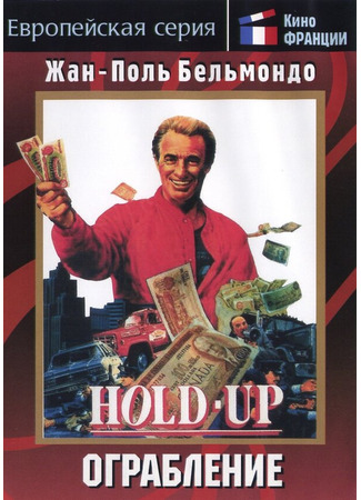 кино Ограбление (Hold-Up) 29.02.24