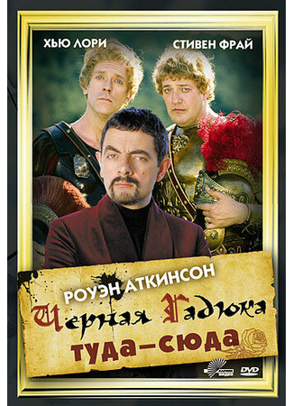 кино Черная Гадюка: Туда-сюда (Blackadder: Back &amp; Forth) 29.02.24