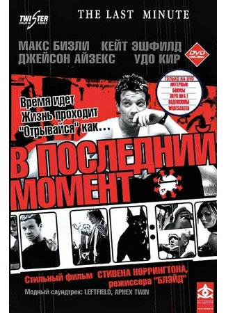 кино В последний момент (The Last Minute) 29.02.24