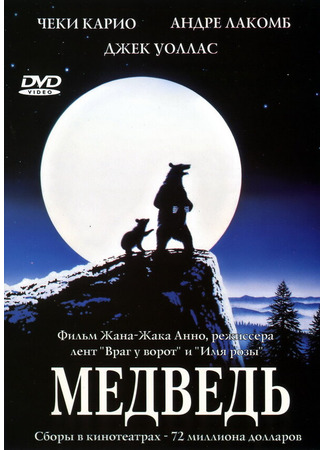 кино Медведь (L&#39;ours) 29.02.24