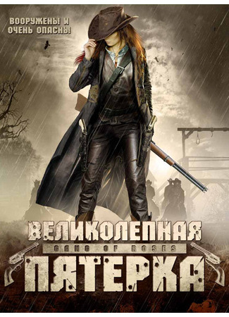 кино Великолепная пятерка (Gang of Roses) 29.02.24