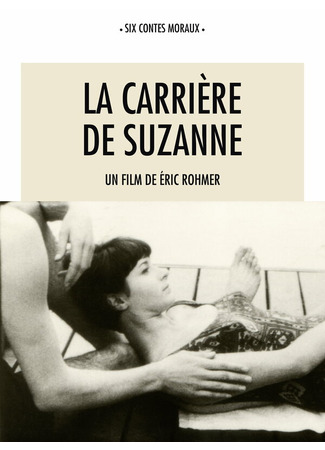 кино Карьера Сюзанны (La carrière de Suzanne) 29.02.24