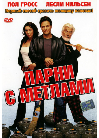 кино Парни с метлами (Men with Brooms) 29.02.24