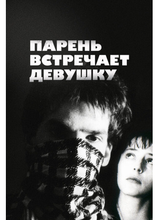 кино Парень встречает девушку (Boy Meets Girl) 29.02.24