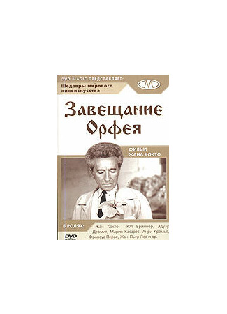 кино Завещание Орфея (Testament of Orpheus: Le testament d&#39;Orphée) 29.02.24