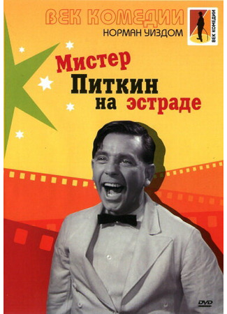 кино Мистер Питкин на эстраде (Follow a Star) 29.02.24