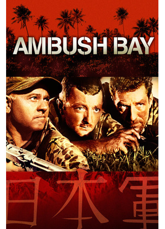 кино Засада в заливе (Ambush Bay) 29.02.24