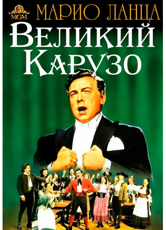 кино Великий Карузо (The Great Caruso) 29.02.24