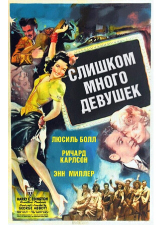 кино Слишком много девушек (Too Many Girls) 29.02.24