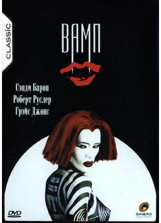 кино Вамп (Vamp) 29.02.24