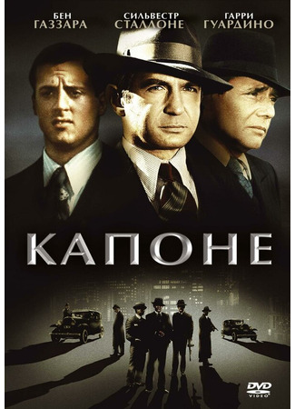 кино Капоне (Capone) 29.02.24