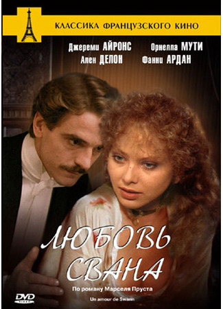 кино Любовь Свана (Swann in Love: Un amour de Swann) 29.02.24