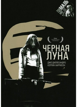 кино Черная луна (Black Moon) 29.02.24