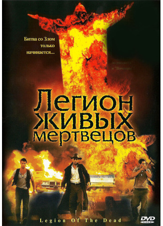 кино Легион живых мертвецов (Legion of the Dead) 29.02.24