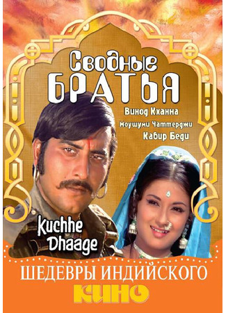 кино Сводные братья (Kuchhe Dhaage) 29.02.24