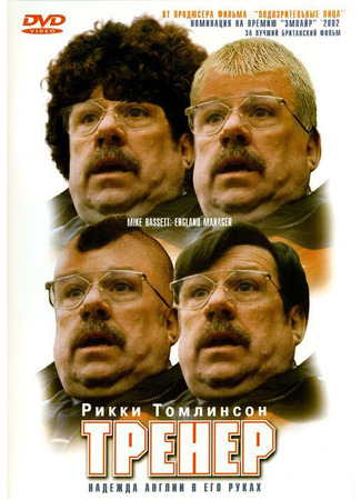 кино Тренер (Mike Bassett: England Manager) 29.02.24