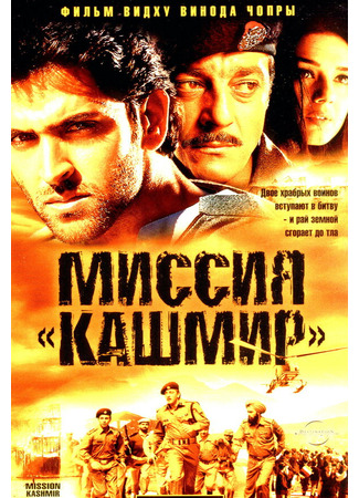 кино Миссия «Кашмир» (Mission Kashmir) 29.02.24