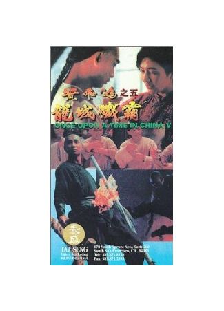 кино Однажды в Китае 5 (Wong Fei Hung chi neung: Lung shing chim pa) 01.03.24