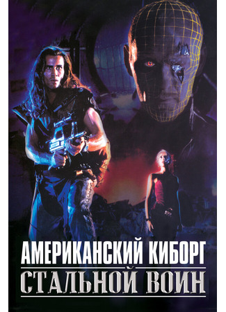 кино Американский киборг: Стальной воин (American Cyborg: Steel Warrior) 01.03.24