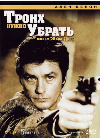 кино Троих нужно убрать (Three Men to Kill: Trois hommes à abattre) 01.03.24