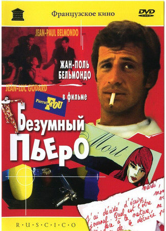 кино Безумный Пьеро (Pierrot le fou) 01.03.24