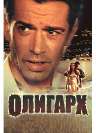 кино Олигарх 01.03.24
