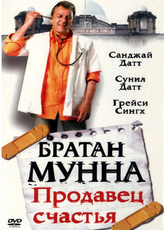 кино Братан Мунна: Продавец счастья (Munna Bhai M.B.B.S.) 01.03.24