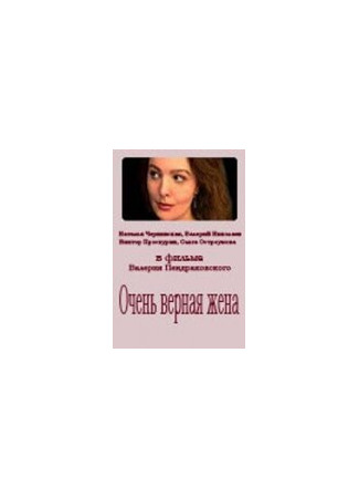 кино Очень верная жена 01.03.24