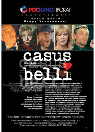 кино Казус Белли (Casus belli) 01.03.24