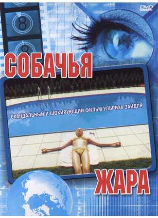 кино Собачья жара (Hundstage) 01.03.24