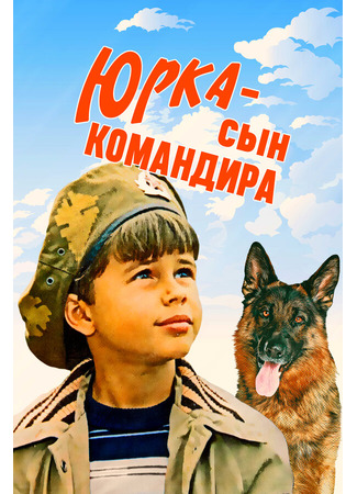 кино Юрка — сын командира 01.03.24