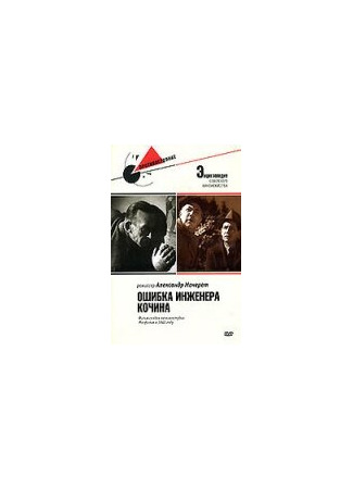 кино Ошибка инженера Кочина 01.03.24