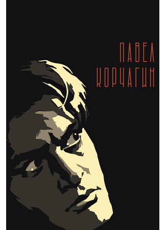 кино Павел Корчагин 01.03.24