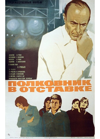 кино Полковник в отставке 01.03.24