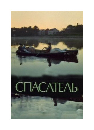 кино Спасатель 01.03.24