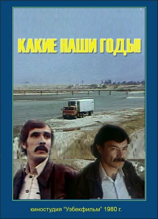 кино Какие наши годы! 01.03.24