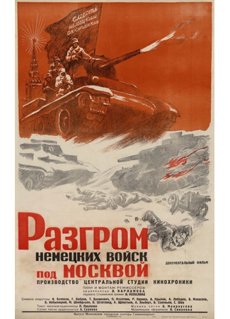 кино Разгром немецких войск под Москвой 01.03.24