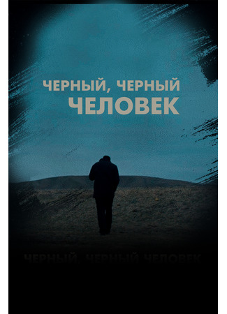 кино Черный, черный человек (A Dark, Dark Man) 19.03.24