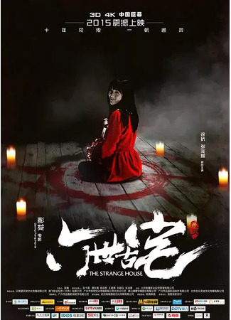 кино Странный дом (The Strange House: Tong ling zhi liu shi gu zhai) 19.03.24