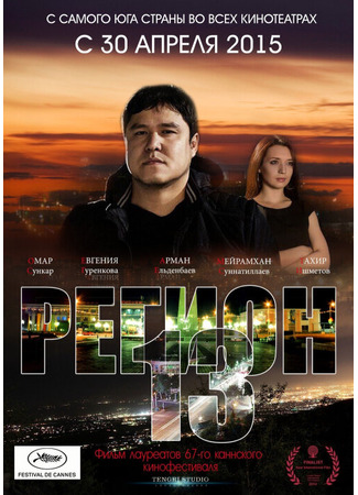 кино Регион 13 (Region 13) 22.03.24