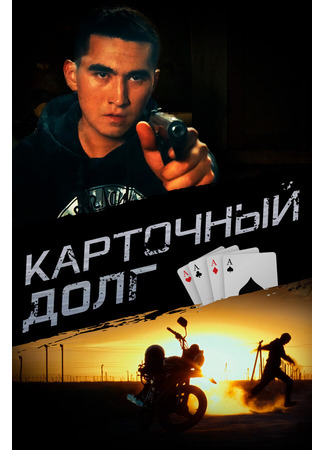 кино Карточный долг 22.03.24