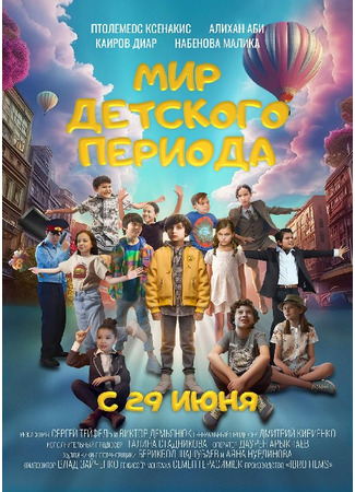 кино Мир детского периода 28.03.24