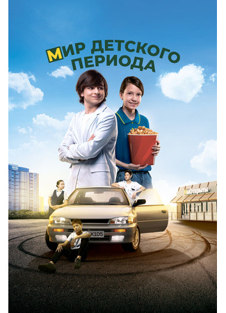 кино Мир детского периода 28.03.24