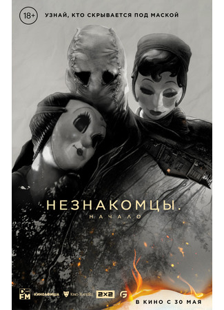 кино Незнакомцы. Начало (The Strangers: Chapter 1) 30.03.24