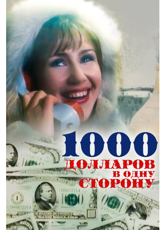 кино 1000 долларов в одну сторону 01.04.24