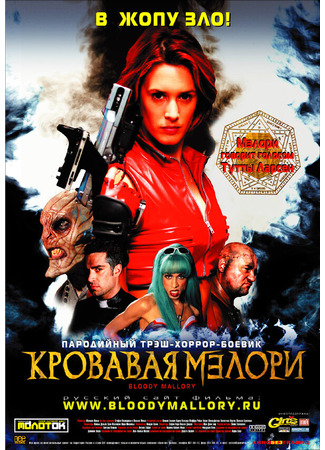 кино Кровавая Мэлори (Bloody Mallory) 01.04.24