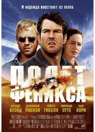 кино Полет Феникса (Flight of the Phoenix) 01.04.24