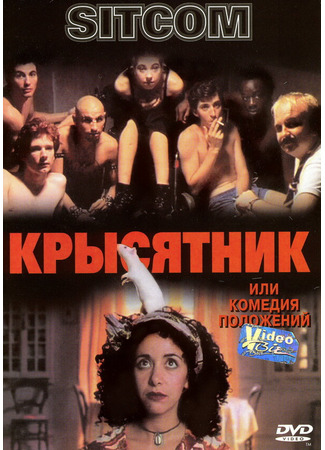 кино Крысятник (Sitcom) 01.04.24